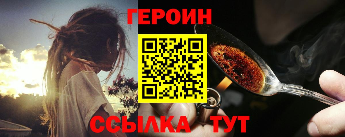 ГЕРОИН Heroin Павлово